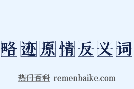 略迹原情反义词是什么意思的图片